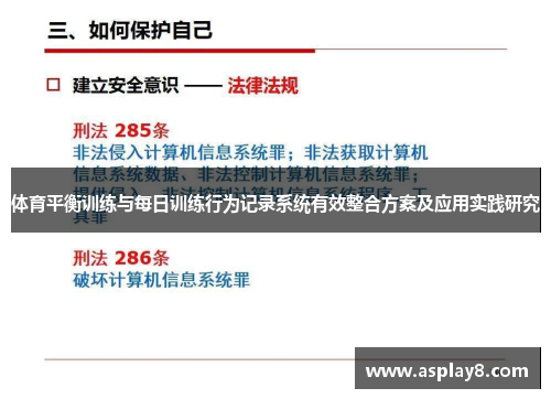 体育平衡训练与每日训练行为记录系统有效整合方案及应用实践研究