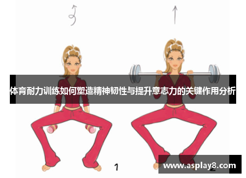 体育耐力训练如何塑造精神韧性与提升意志力的关键作用分析