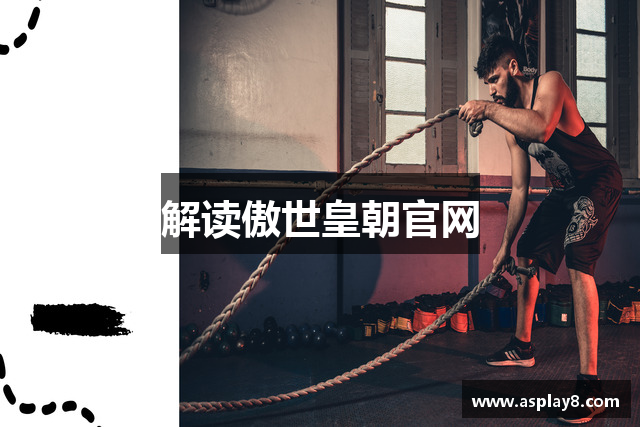 解读傲世皇朝官网